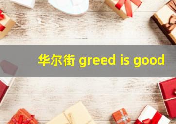 华尔街 greed is good